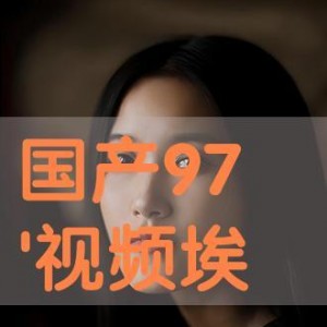 国产97在线视频,揭秘国产影视行业新趋势